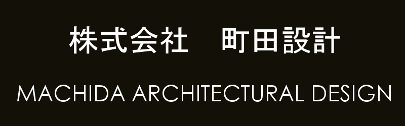 町田設計のホームページ